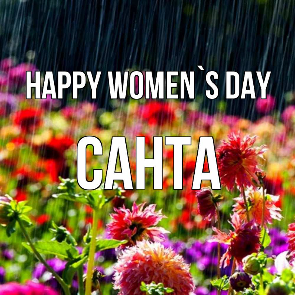 Greetings card с именем, Санта happy women`s day цветы под дождиком к международному женскому дню Greetings with text for free download 